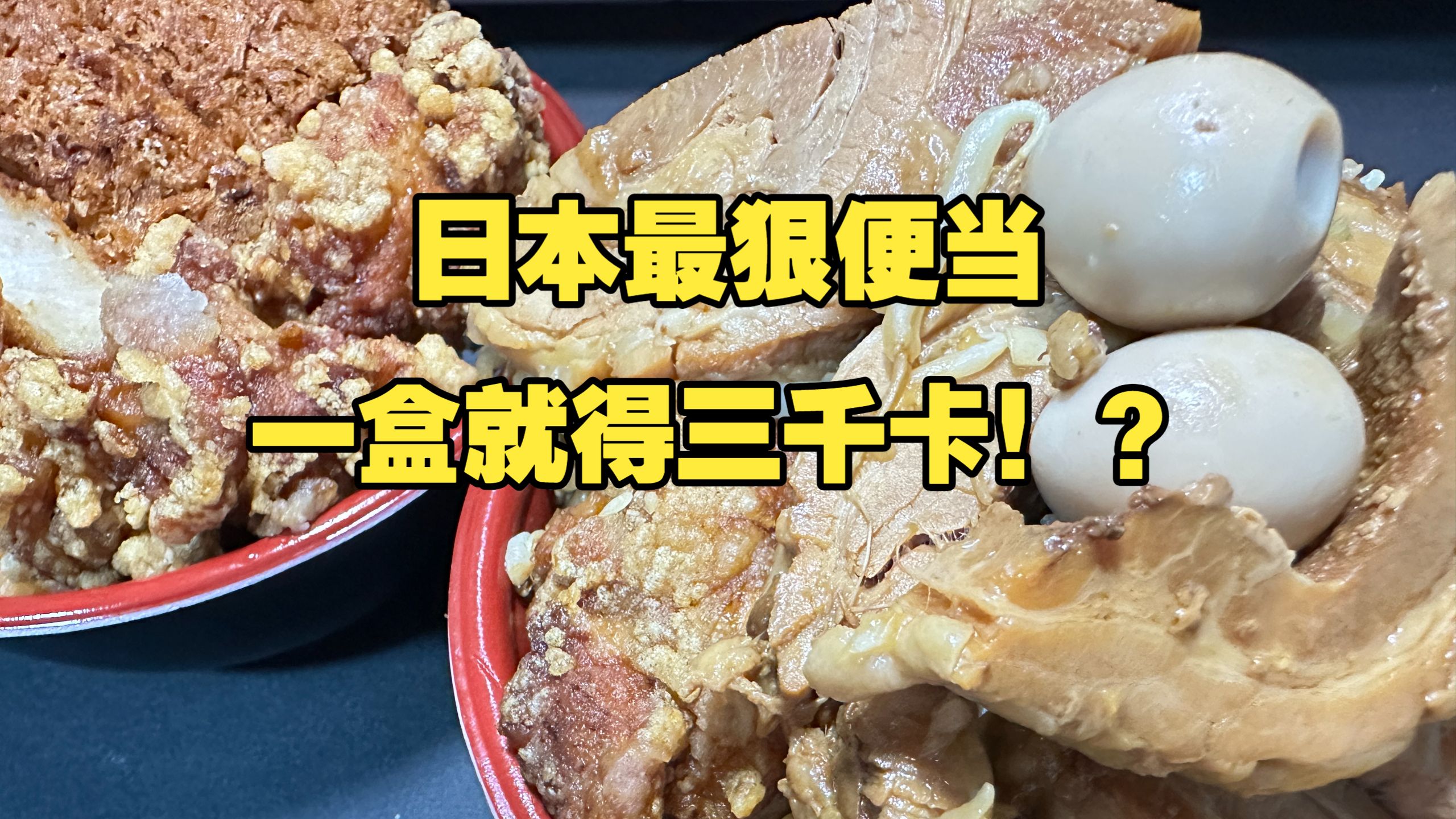 日本最狠便当，一百多种菜单！一盒就得三千卡！？