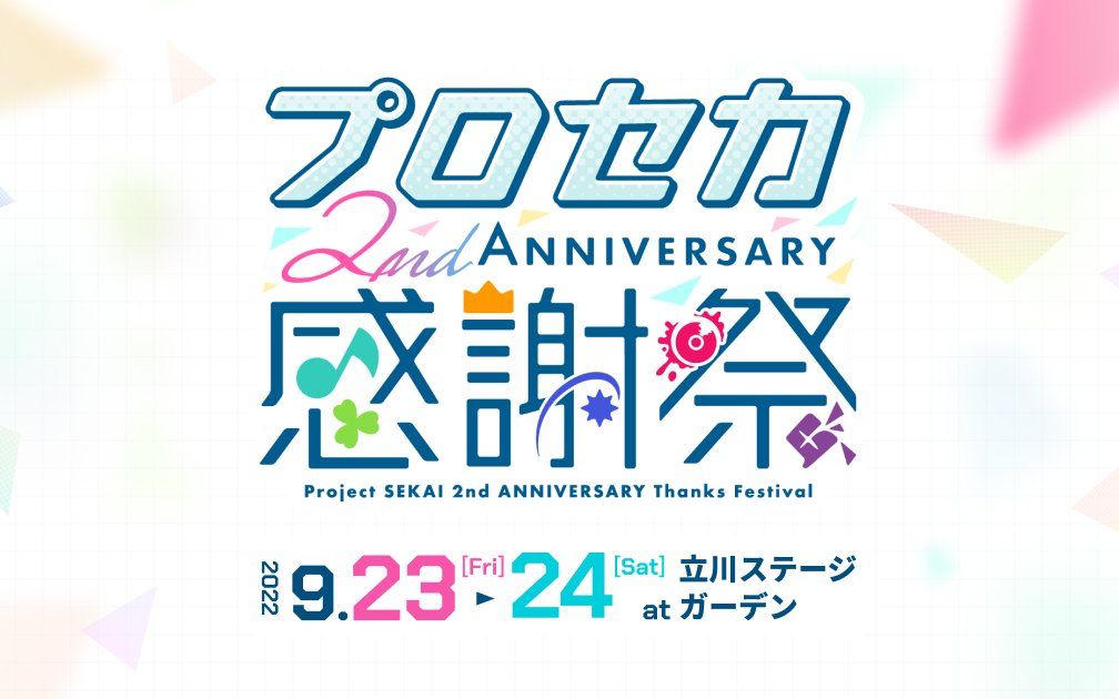 【PJS字幕组】Project SEKAI 2周年感谢祭 DAY1【中文字幕】
