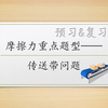 摩擦力-传送带问题