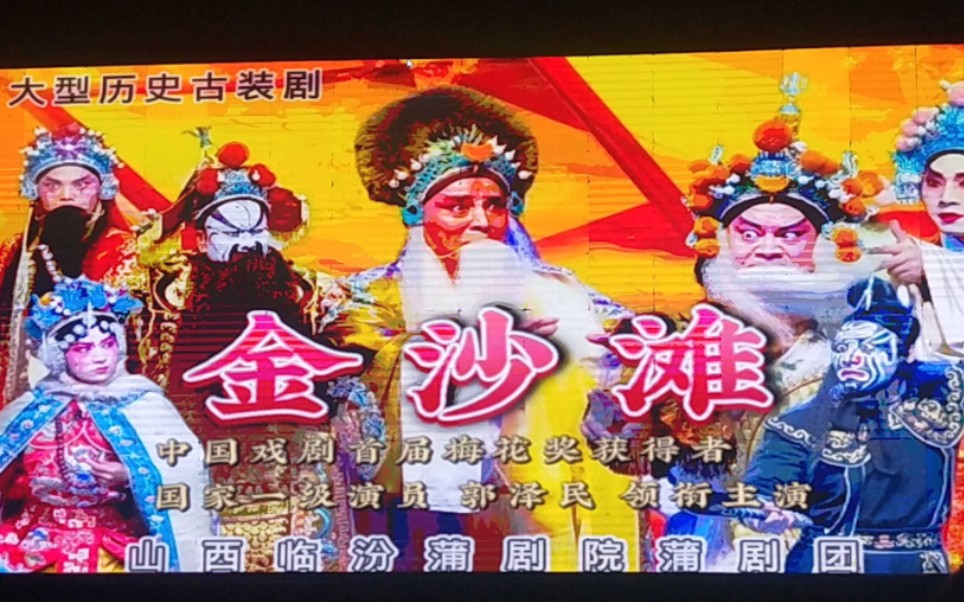 蒲剧金沙滩6