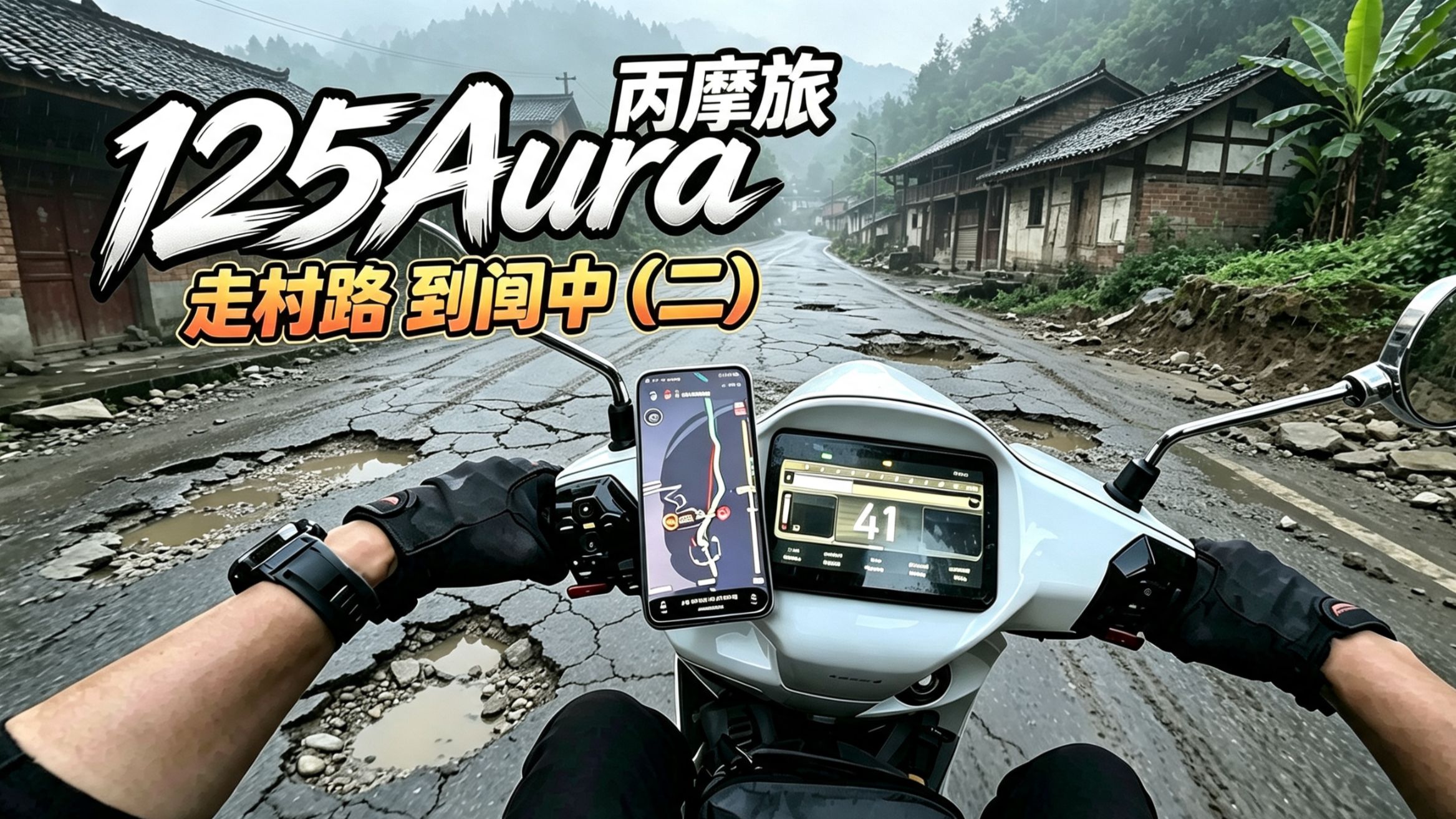 丙摩旅 | 春风125Aura 走村路 到阆中（二）