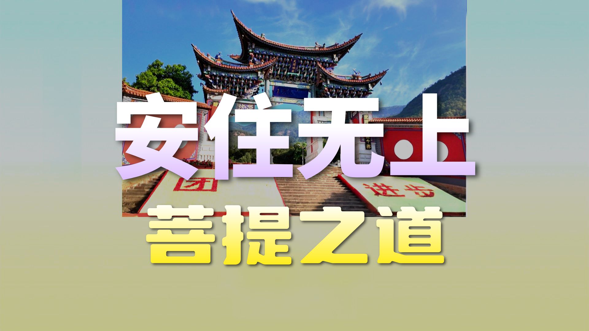 体佛法师开示：堪任菩提