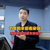 来了一台11年的丰田老家伙，究竟何其原因,验车都不想验