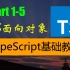 适合前端小伙伴的TypeScript极简教程，及面向对象的基本概念。