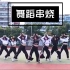 【咻咻】校园舞蹈社团 自创舞蹈串烧  连翻四首舞曲