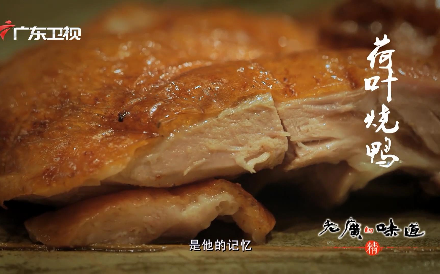 老广的味道