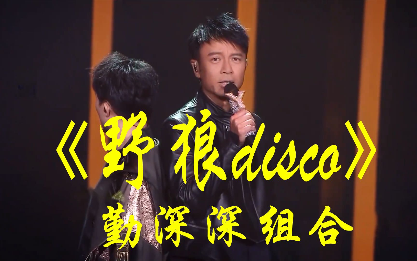 勤深深野狼disco一起嗨起来