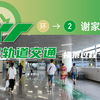 【CRT重庆轨道交通】重庆轨道交通谢家湾站 环线-2号线 换乘过程