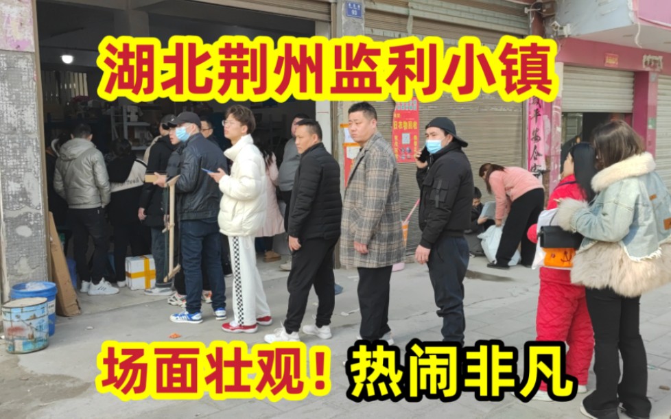1月19号，湖北荆州监利赶集现场，和别的农村差别很大！长见识了