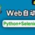 最新版Python+Selenium4全栈web自动化测试教学视频