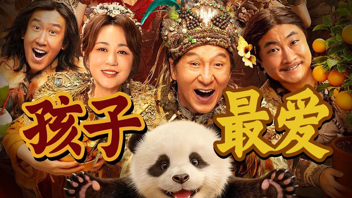 春节爆笑合家欢，带娃带老人选它准没错，成龙马丽乔杉《熊猫计划之部落奇遇记》！