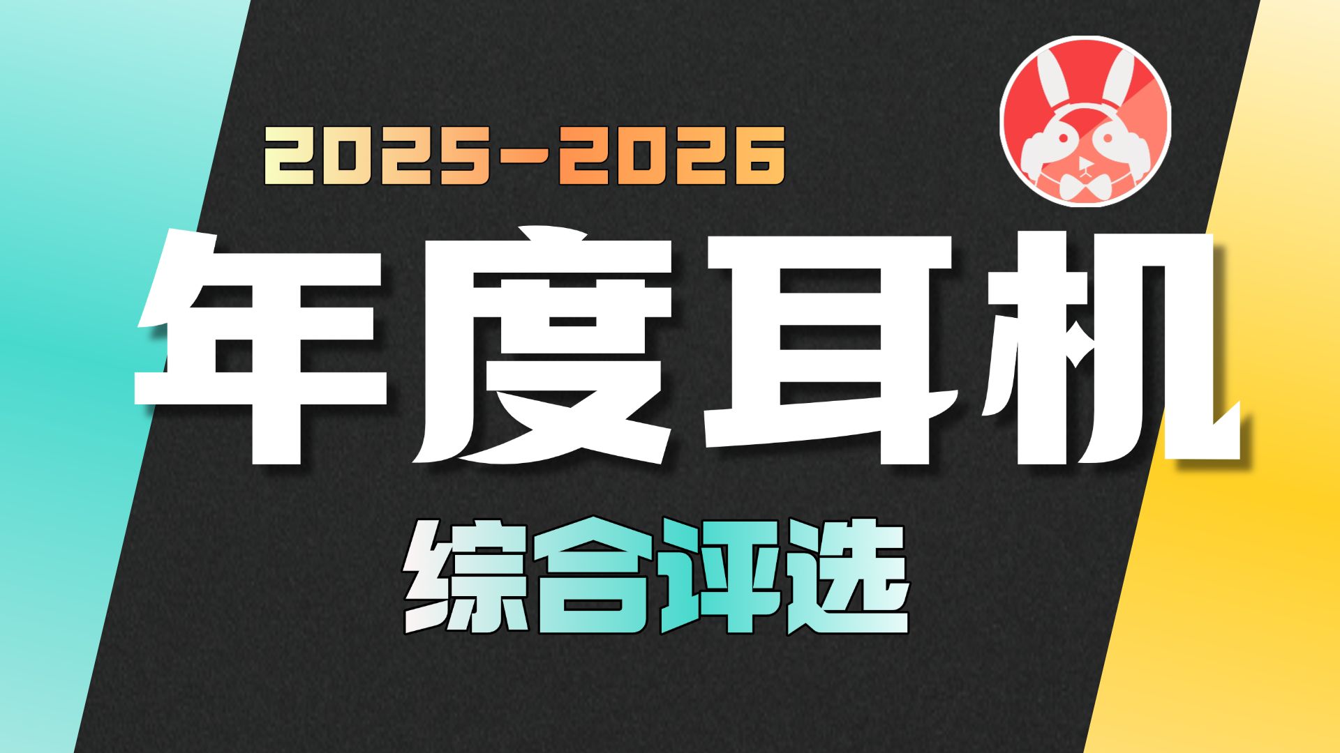 年度发烧耳机综合评选 2025-2026 | 这是我的榜单