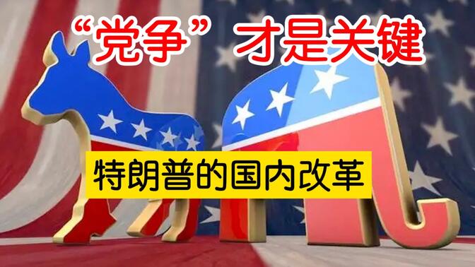 特朗普的国内改革  看似大刀阔斧 实质还是党争