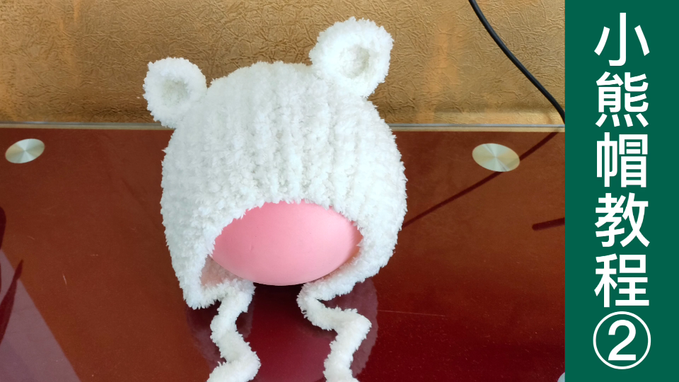 小熊护耳帽的编织方法第二集，男孩女孩同款适合新手姐妹