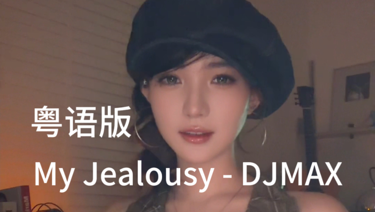 【𝓶𝔂 𝓳𝓮𝓪𝓵𝓸𝓾𝓼𝔂】于梓贝粤语版｜预告抢先听