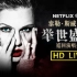 【1080P】【无字幕】Taylor Swift 举世盛名巡回演唱会全程回顾