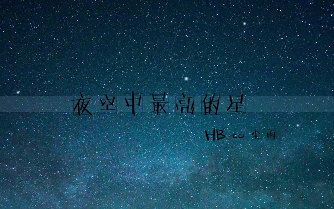 【枫枫】夜空中最亮的星 hb to 尘雨_翻唱_音乐_bili
