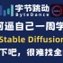 B站首推！建议所有想学Stable Diffusion的同学，死磕这条视频，2024年字节大佬花了一周时间整理的SD保姆