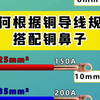 大部分人都搞不清，如何根据铜导线规格搭配铜鼻子