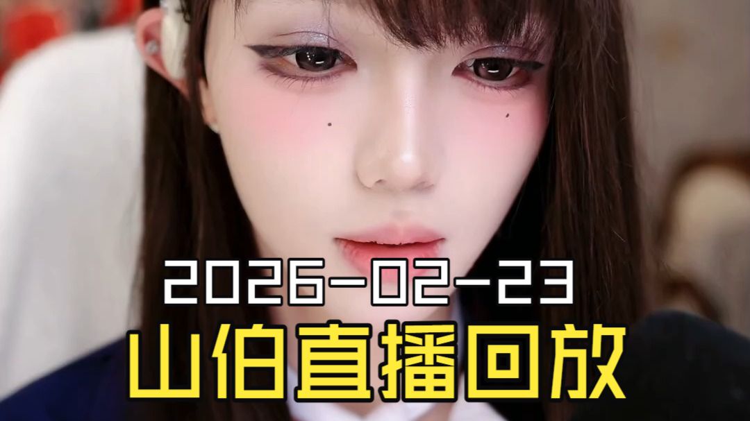 梁山伯2026-02-23直播回放（原画画质）