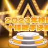 2023年福州机电工程技术学校（福湾校区）十佳歌手决赛