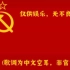 【中文空耳】震惊！原来苏联国歌是首中文歌(doge)