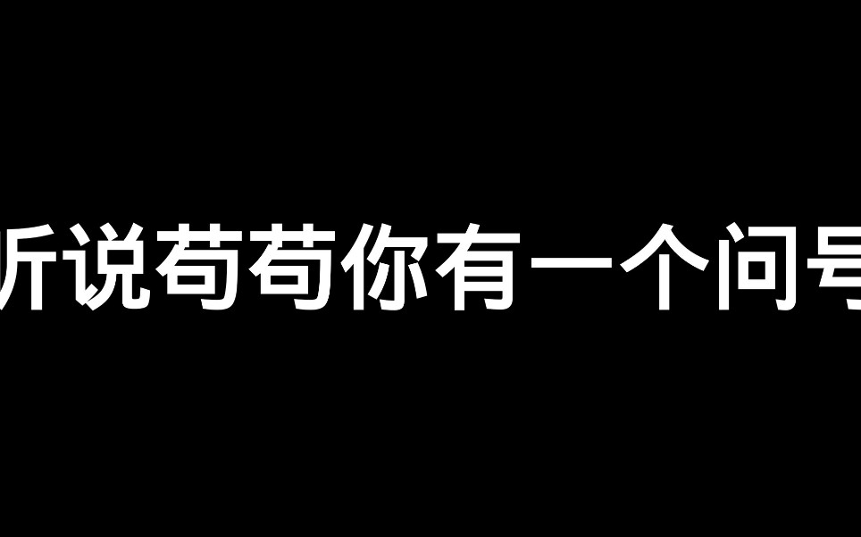 【boystory】听说苟苟你有一个问号(大量表情包来袭,请做好截图准备)哔哩哔哩bilibili