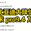 12 月比亚迪大降价，宋 pro9.4 万