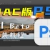 Mac版2023 Ps Beta Ai安装及使用全流程Photoshop Ai