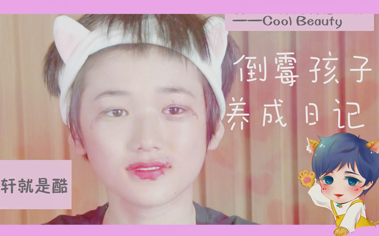 【宋亚轩】倒霉孩子养成记