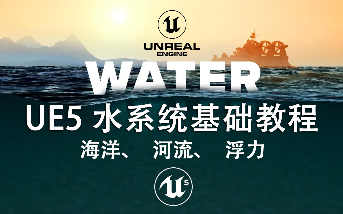 UE5教程 水系统浮力物理海洋河流湖泊初学者教程 汉里阿思 UE4教程 哔哩哔哩视频