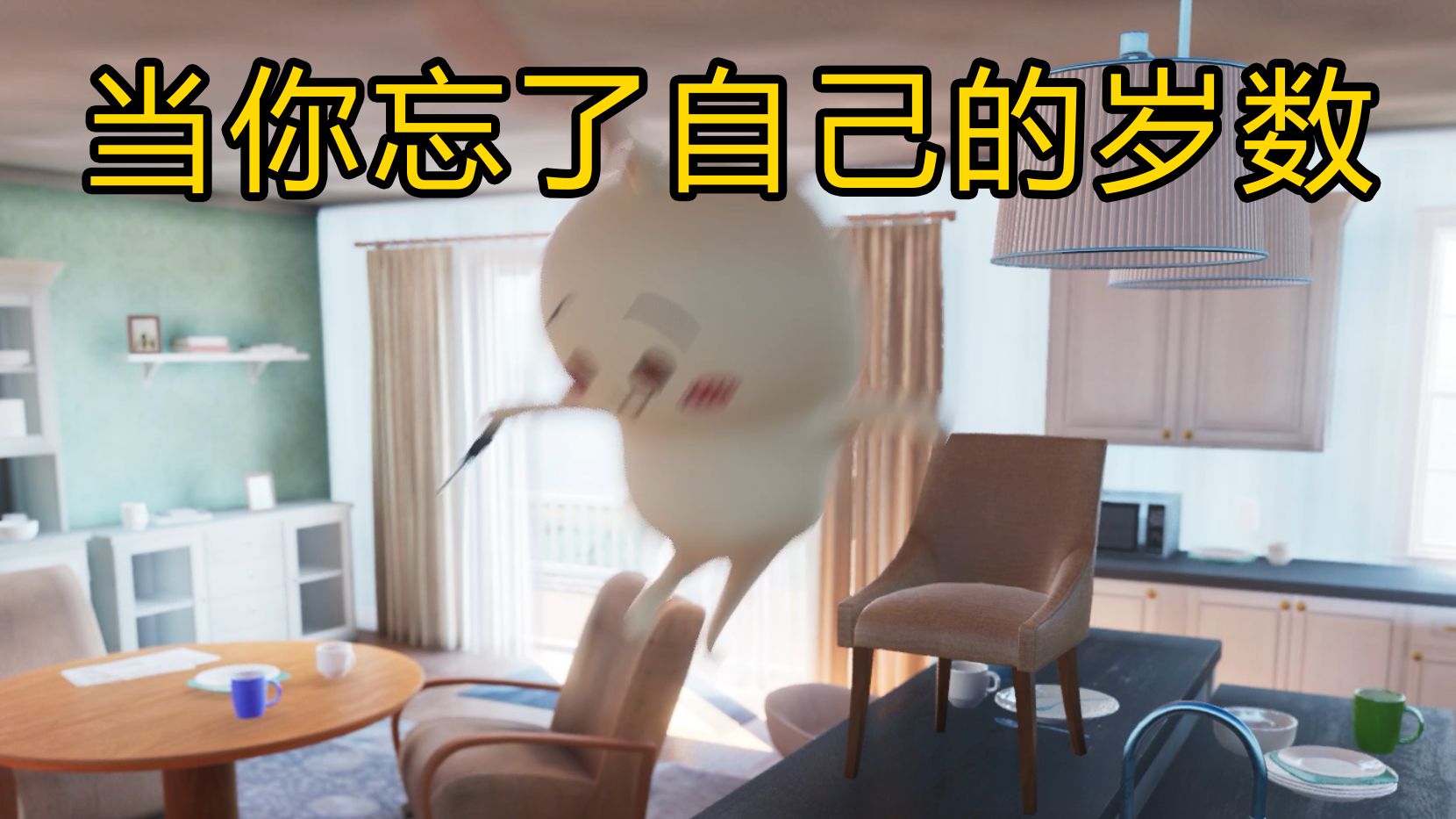 当你忘了自己的岁数