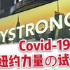 【中字|美国疫情|快讯】新冠病毒是对“纽约力量”的魔鬼试炼？面对疫情，纽约人如何反应