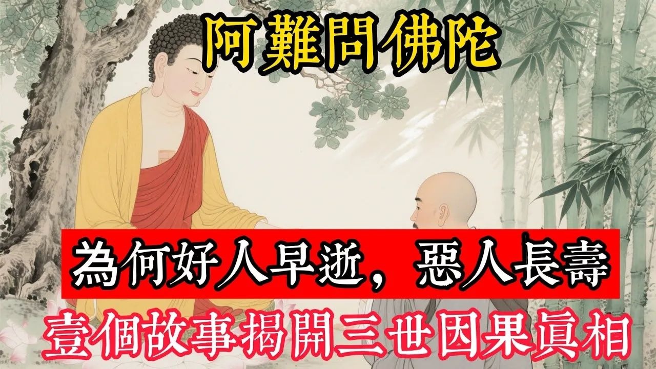 阿難問佛陀：為何好人早逝，惡人長壽，壹個故事揭開三世因果真相。#立地成佛#佛陀#佛學#佛教#禪修#佛法智慧#佛教故事#佛教文化