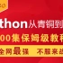 全网最强Python零基础入门教程300集，现在分享给大家，专为小白打造！（建议收藏）