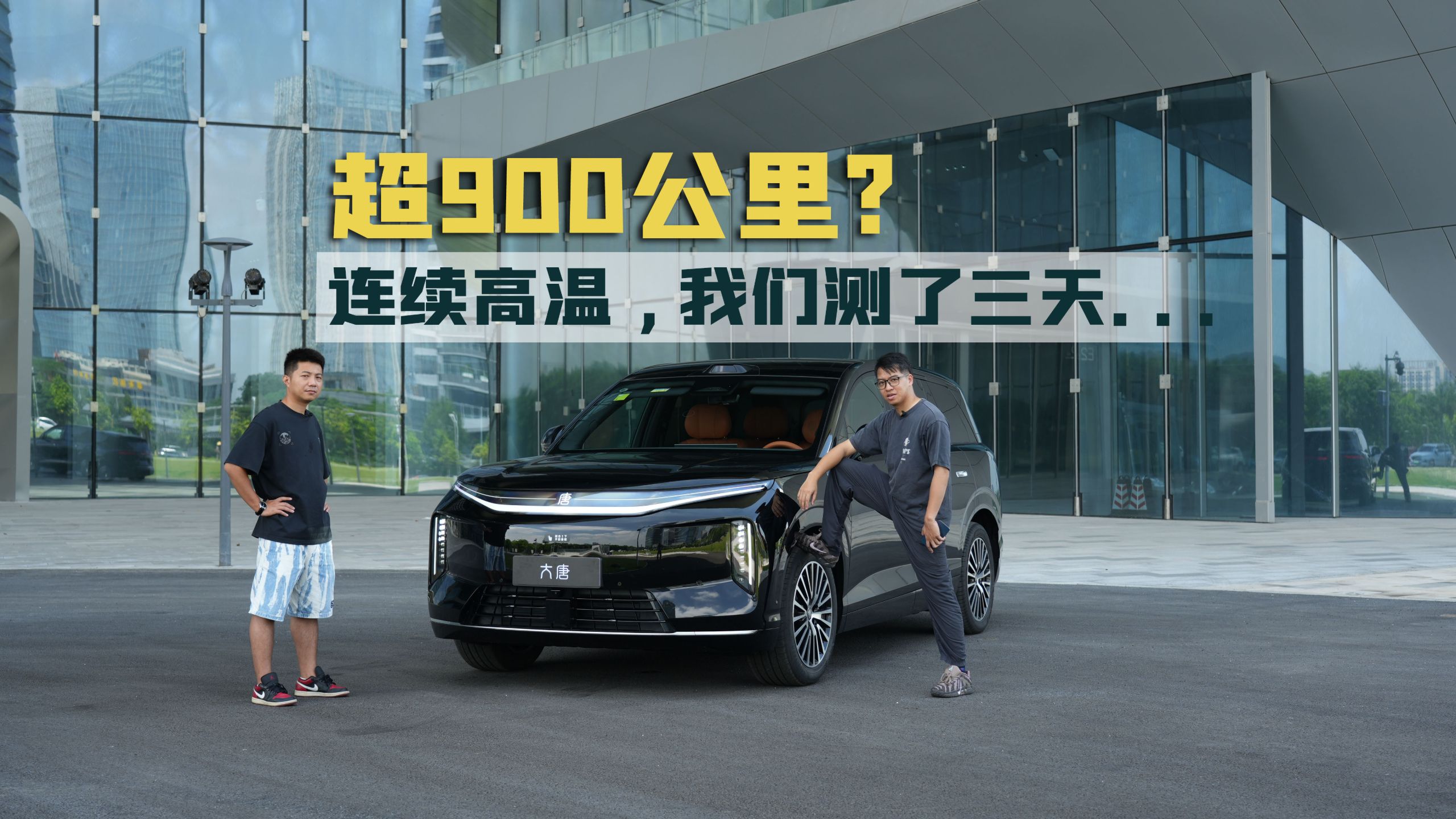 标称950公里能跑多远? 比亚迪大唐EV实测来了
