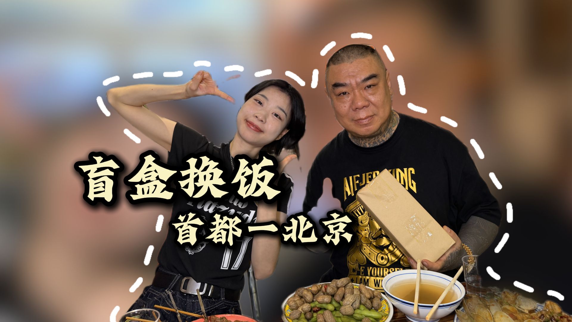 盲盒换饭勇闯北京！烟火饭馆藏摇滚故事，酒与故事都值得回味！