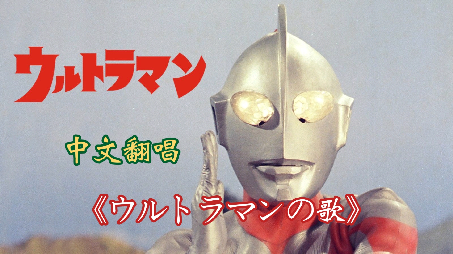 【中文翻唱】《ウルトラマンの歌（奥特曼之歌）》来啦，我们的英雄一一奥特曼！