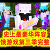 我的世界：一口气看完快银100人饥饿游戏第三季（完整版_我的世界