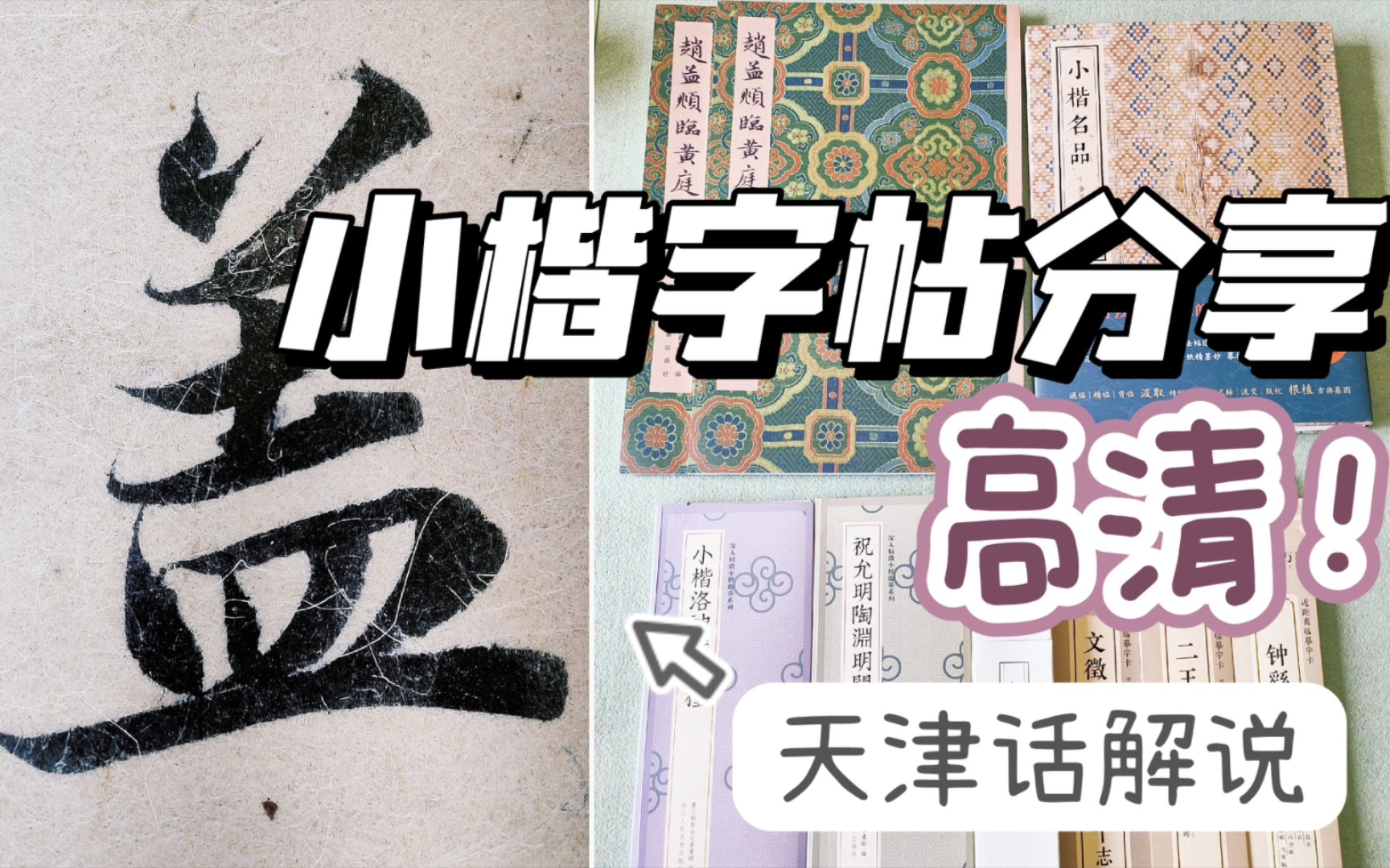 书法工具｜高清小楷字帖分享！天津话解说