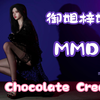御姐梓媚-Chocolate Cream-MMD舞蹈