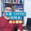 头晕-PPPD 的特点 担心害怕