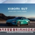 【小米公司】小米汽车官宣：新车3月28日正式上市