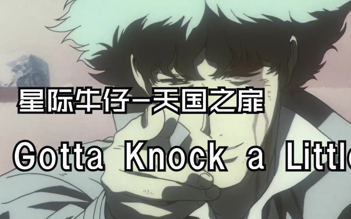【星际牛仔】Gotta Knock a Little Harder