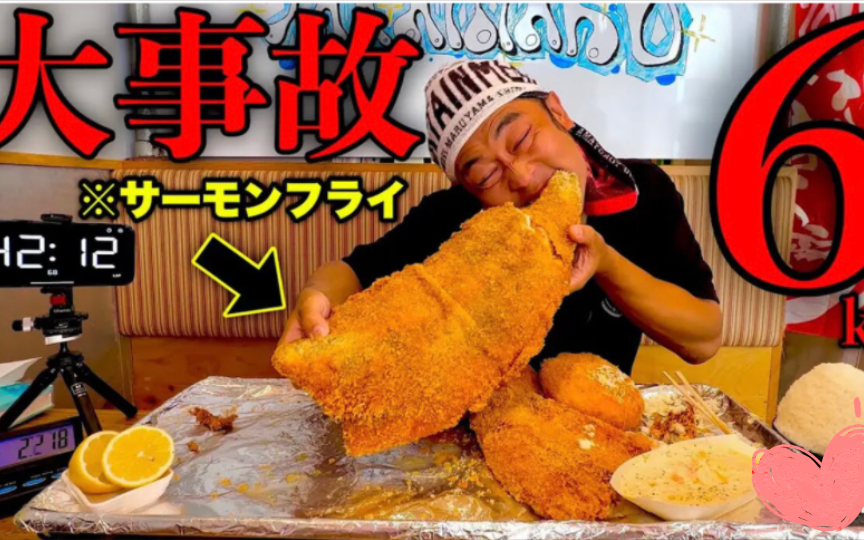 【大胃王Max铃木】在限定时间45分钟内挑战“超巨大混合炸定餐”(总重量6kg)！能成功吗？！