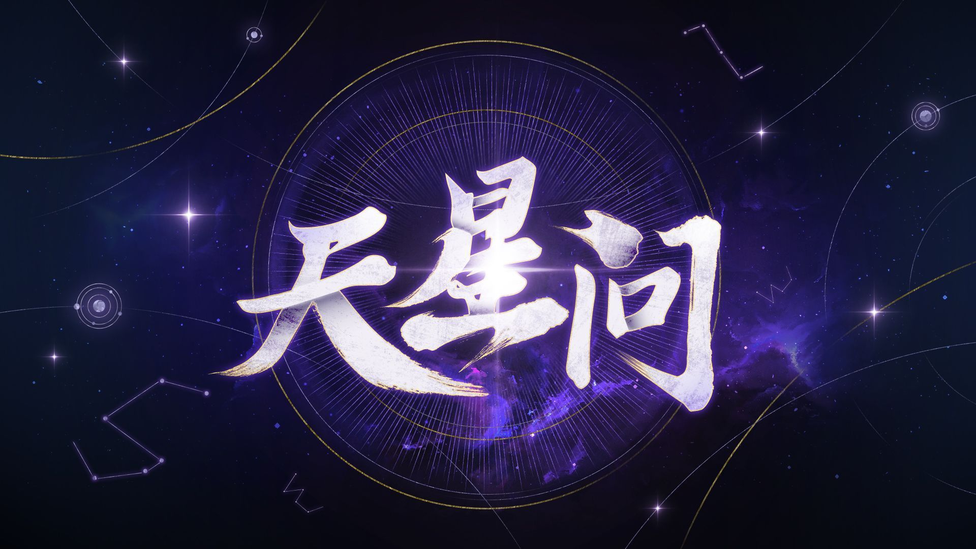 天星问