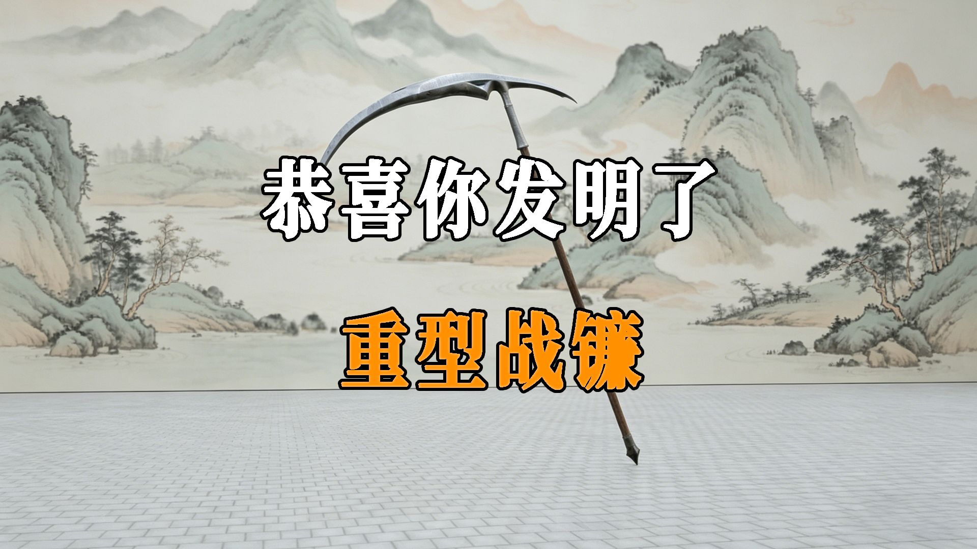 恭喜你，用除草农具改造出了死神信物——重型战镰！