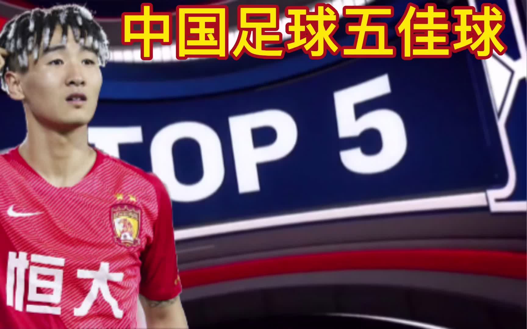 中国足球五大囧时刻