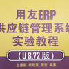 用友ERP U8.72版 供应链管理系统自录(学校上课录的不全