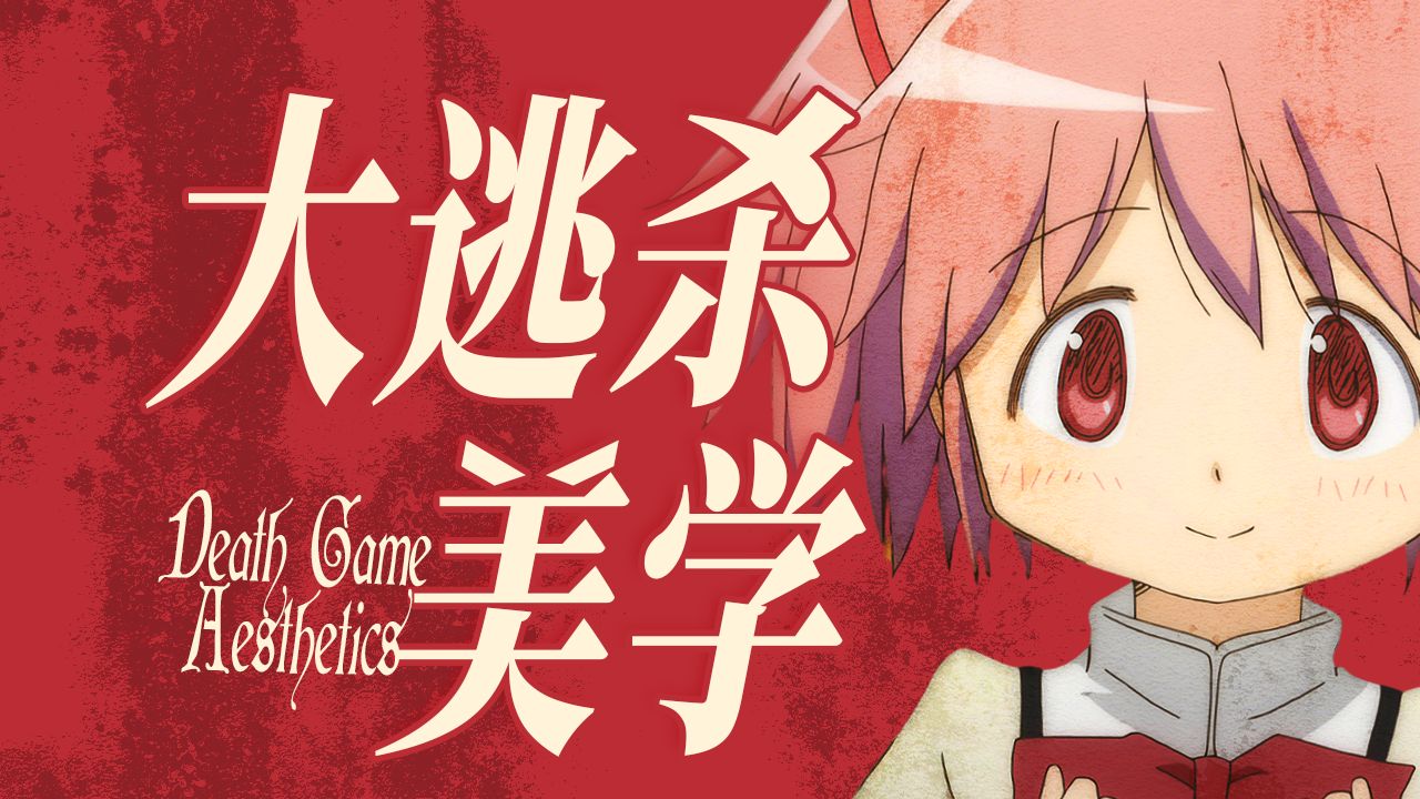 大逃杀/无限流，为何迷人？丨流行文化研究